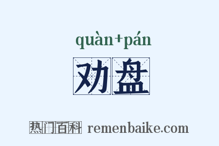 劝盘是什么意思的图片